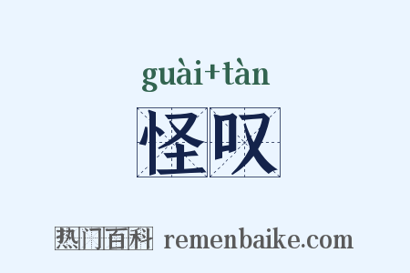 怪叹是什么意思的图片